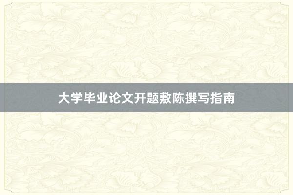 大学毕业论文开题敷陈撰写指南