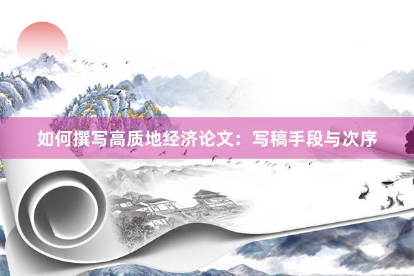 如何撰写高质地经济论文：写稿手段与次序